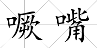 噘嘴