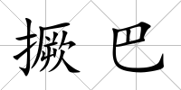 撅巴