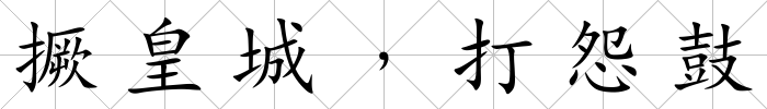 撅皇城﹐打怨鼓