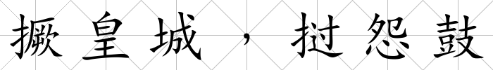 撅皇城﹐撾怨鼓