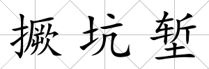 撅坑塹