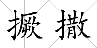 撅撒