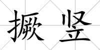 撅豎