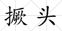 撅頭