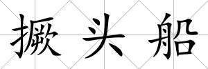 撅頭船