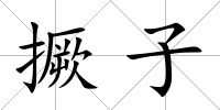 撅子