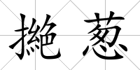 撧蔥