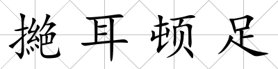 撧耳頓足