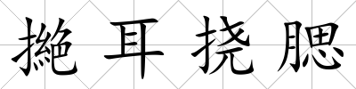 撧耳撓腮