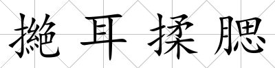 撧耳揉腮