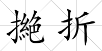 撧折