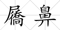 屩鼻