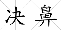 決鼻