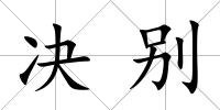 決別