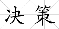 決策