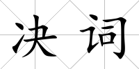 決詞