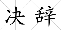 決辭