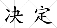 決定