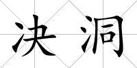 決洞