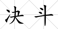 決斗