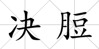 決脰