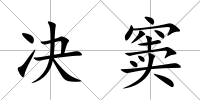 決竇
