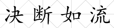 決斷如流
