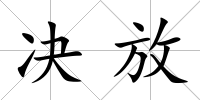 決放