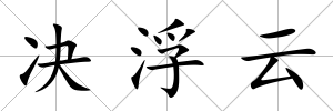 決浮云