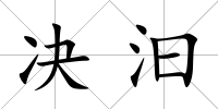 決汩