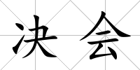決會