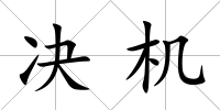 決機