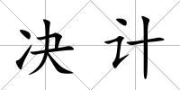 決計