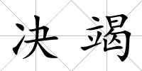 決竭
