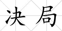 決局