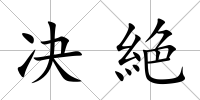 決絶
