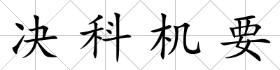 決科機要