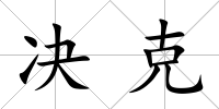 決克