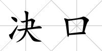 決口