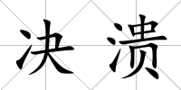 決潰