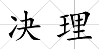 決理