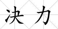 決力