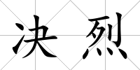 決烈