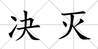 決滅