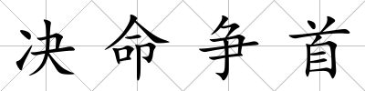 決命爭首
