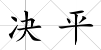 決平