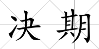 決期