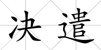 決遣