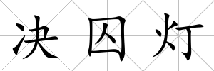 決囚燈