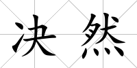 決然